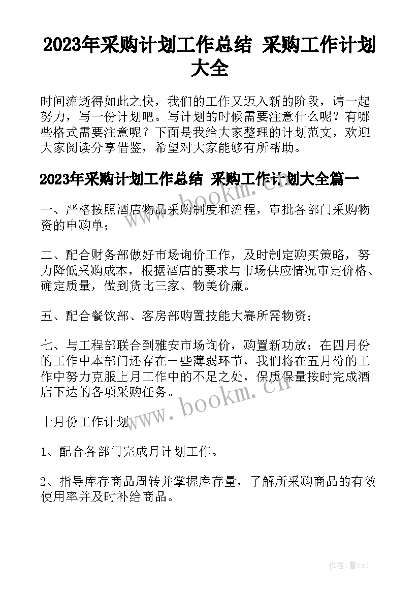 2023年采购计划工作总结 采购工作计划大全