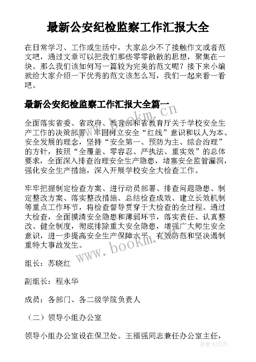 最新公安纪检监察工作汇报大全