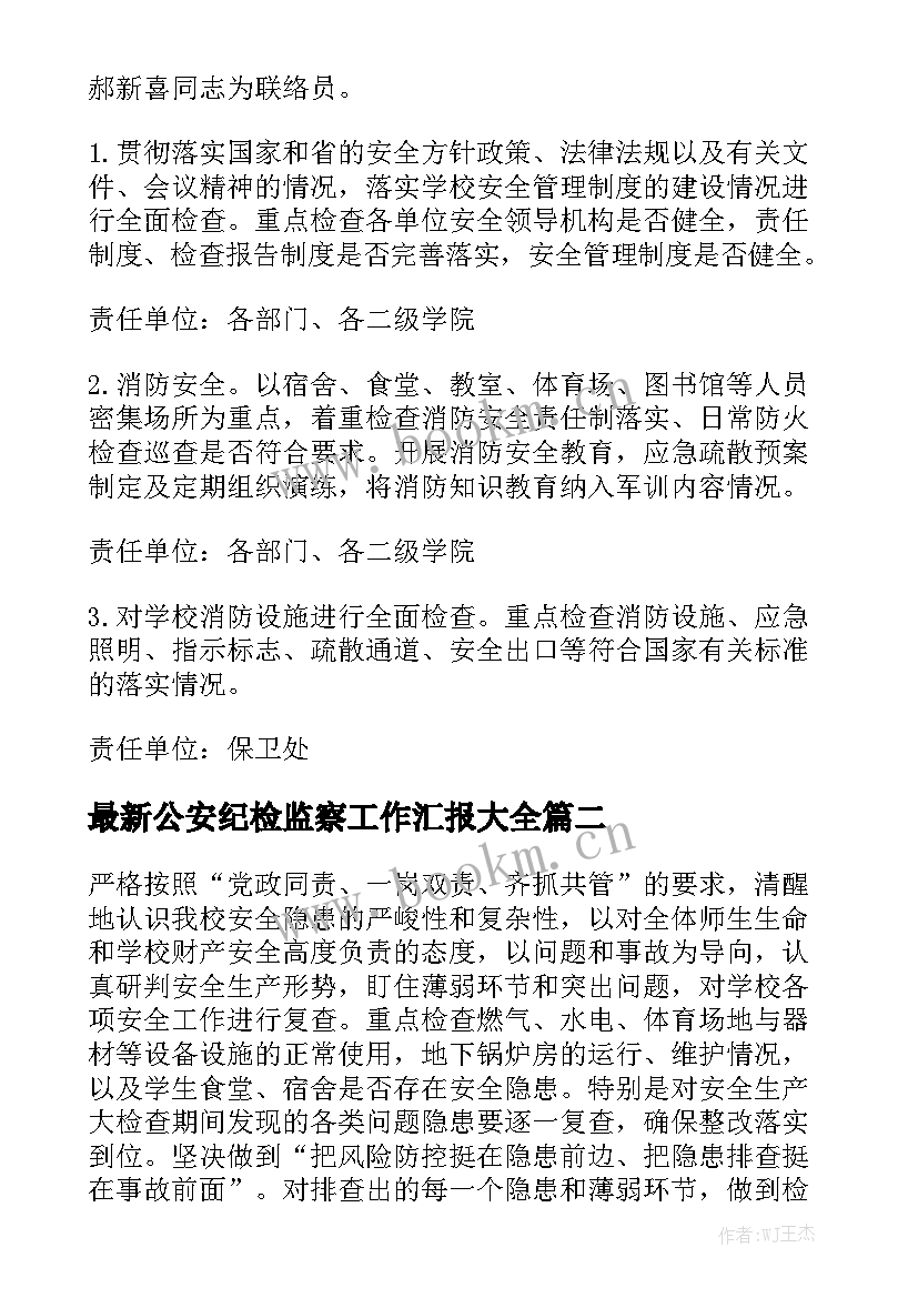 最新公安纪检监察工作汇报大全