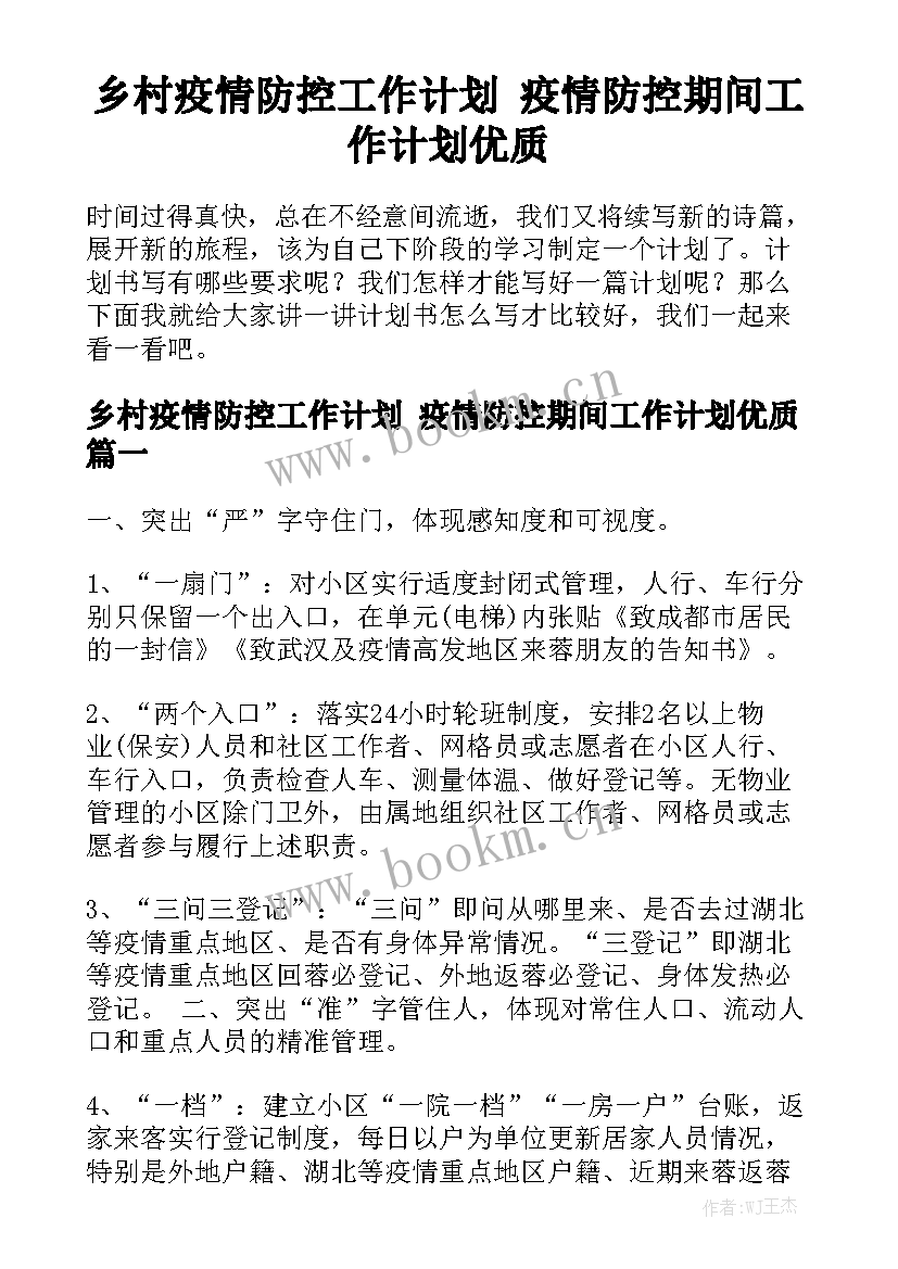 乡村疫情防控工作计划 疫情防控期间工作计划优质