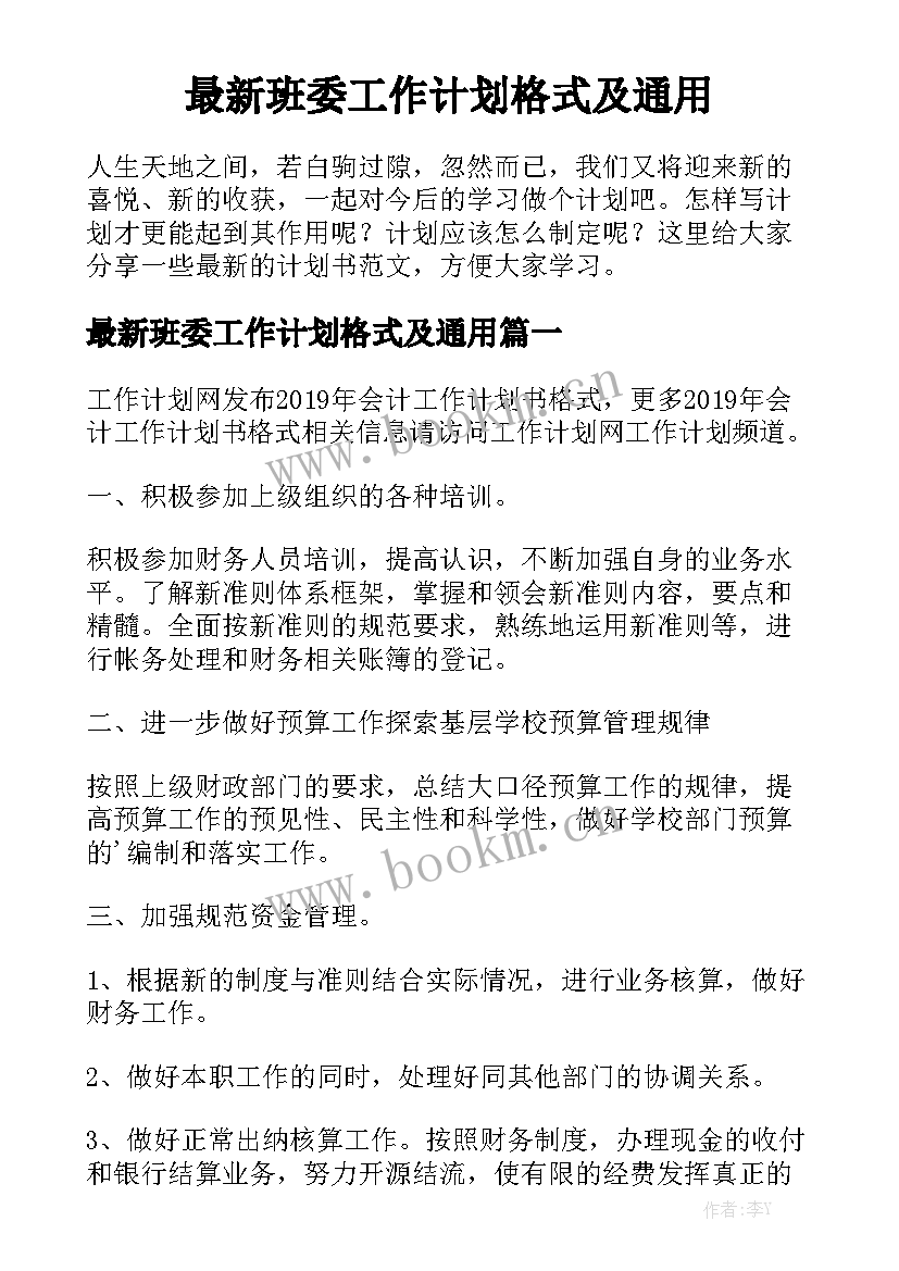 最新班委工作计划格式及通用