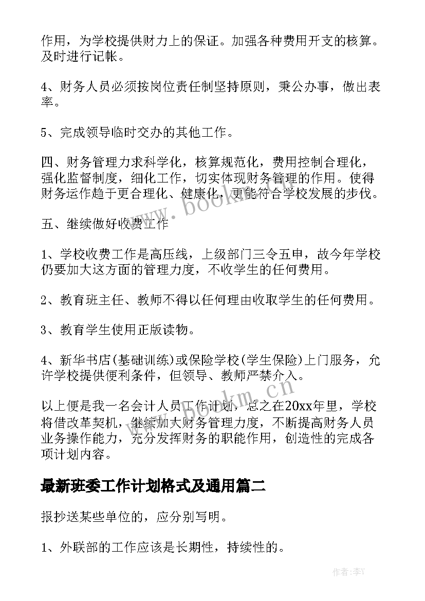 最新班委工作计划格式及通用