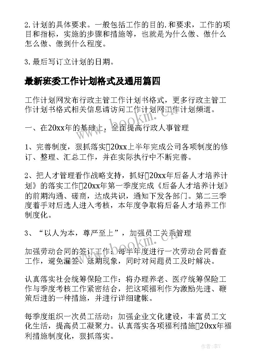 最新班委工作计划格式及通用