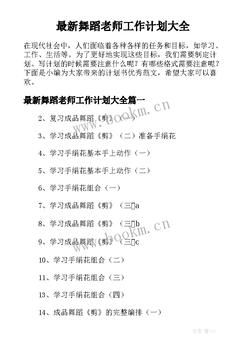 最新舞蹈老师工作计划大全