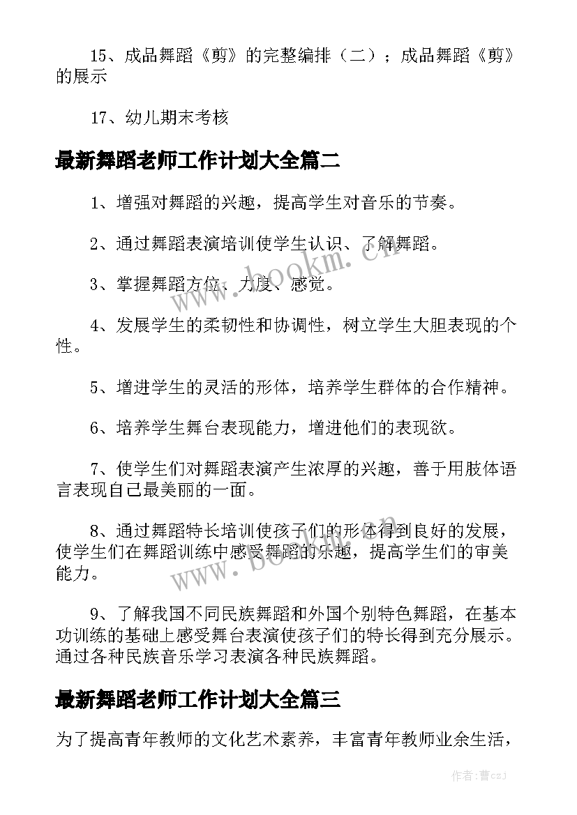 最新舞蹈老师工作计划大全