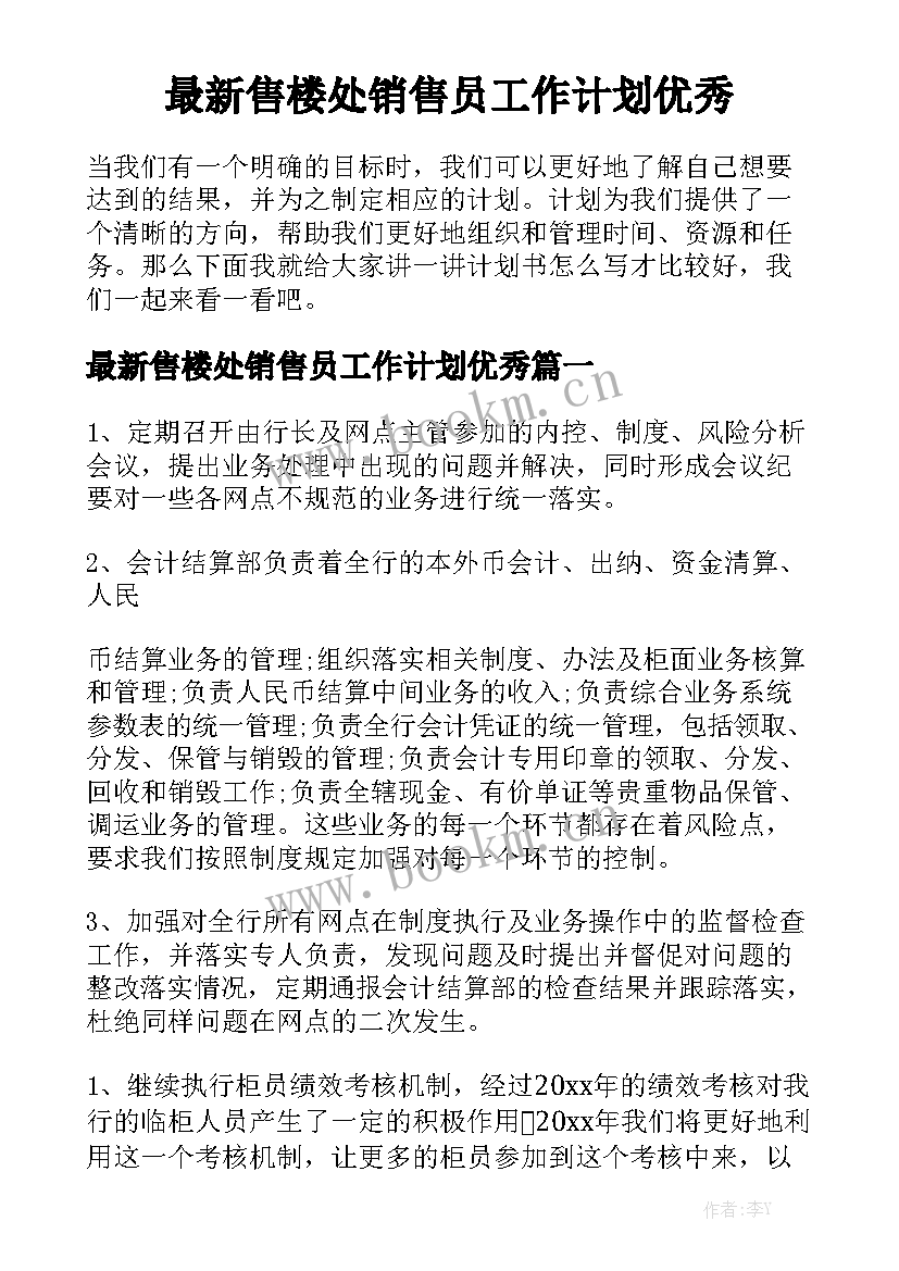 最新售楼处销售员工作计划优秀