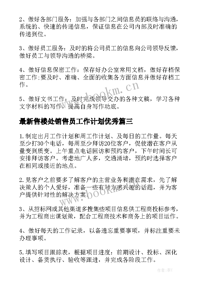 最新售楼处销售员工作计划优秀