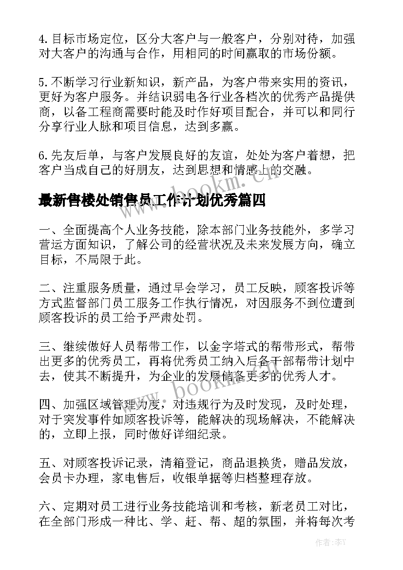 最新售楼处销售员工作计划优秀