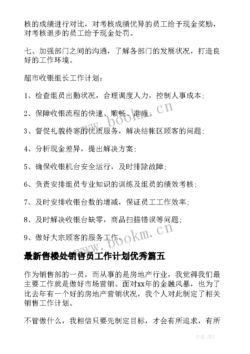 最新售楼处销售员工作计划优秀