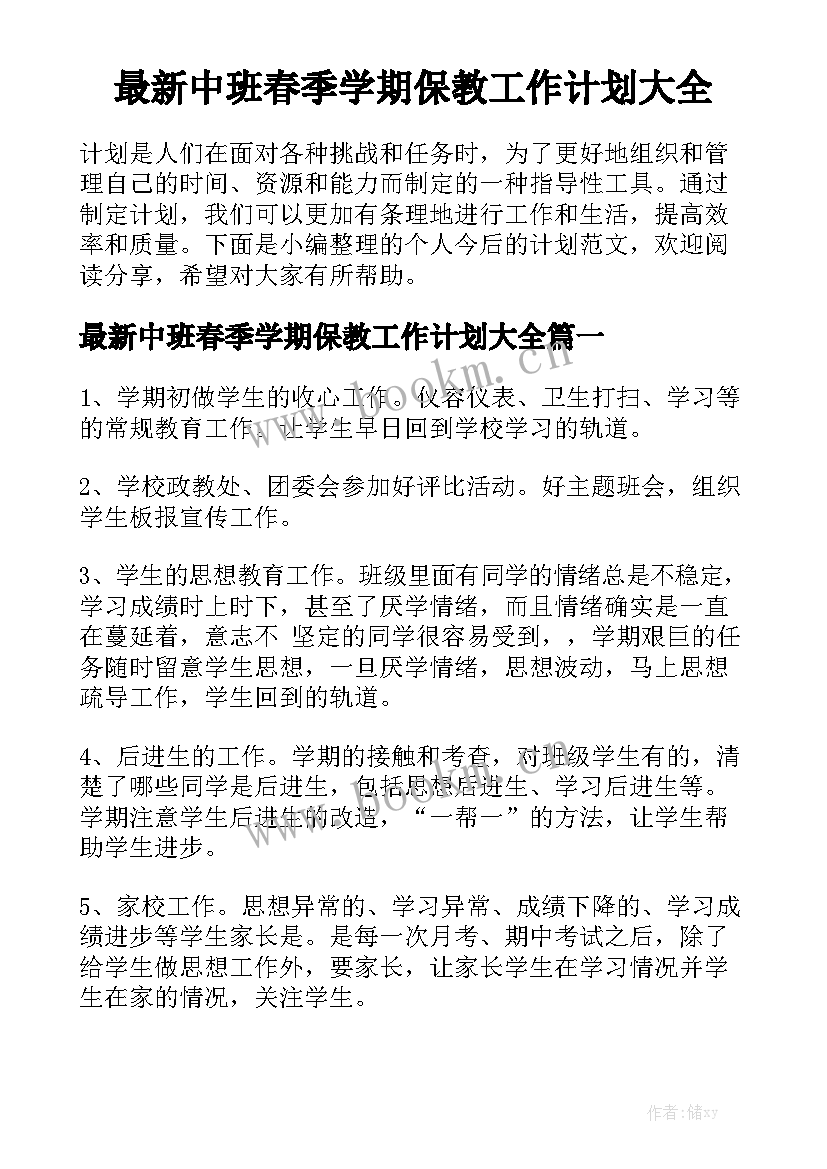 最新中班春季学期保教工作计划大全