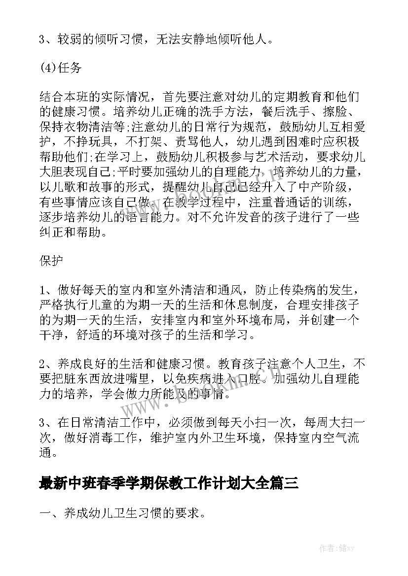 最新中班春季学期保教工作计划大全