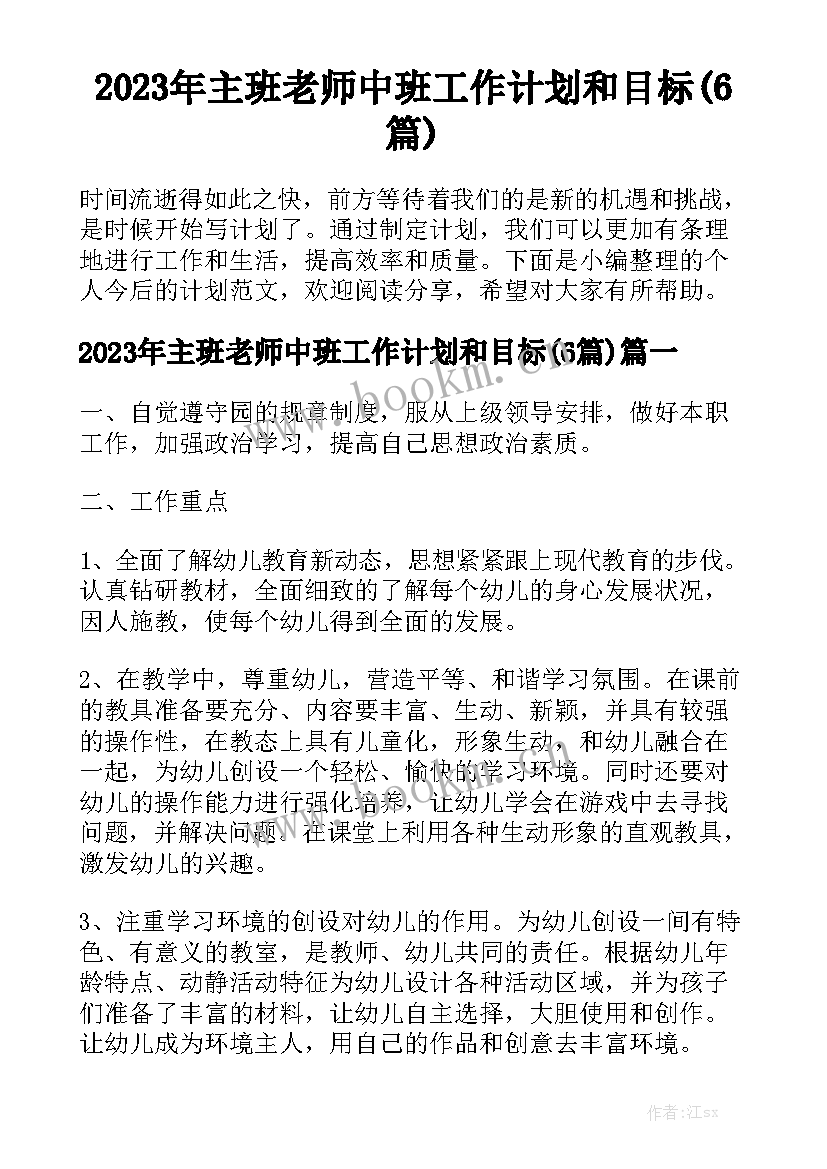 2023年主班老师中班工作计划和目标(6篇)