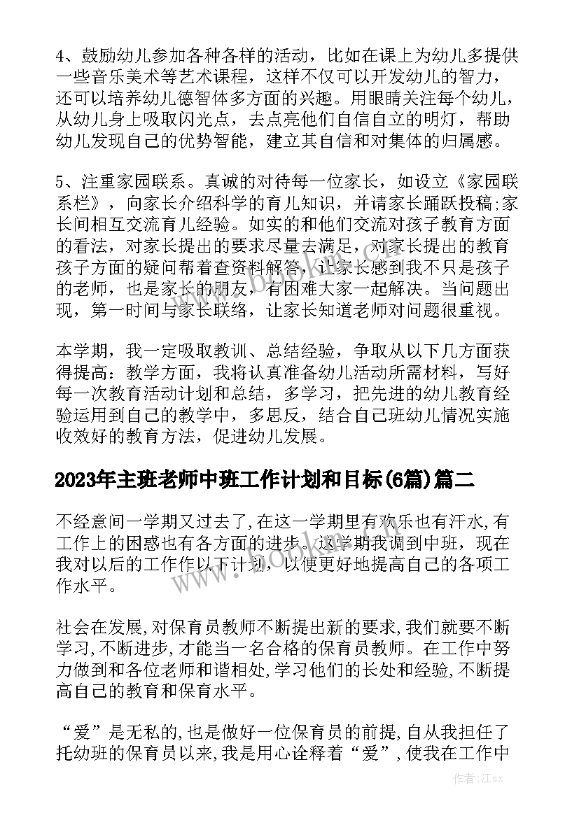 2023年主班老师中班工作计划和目标(6篇)