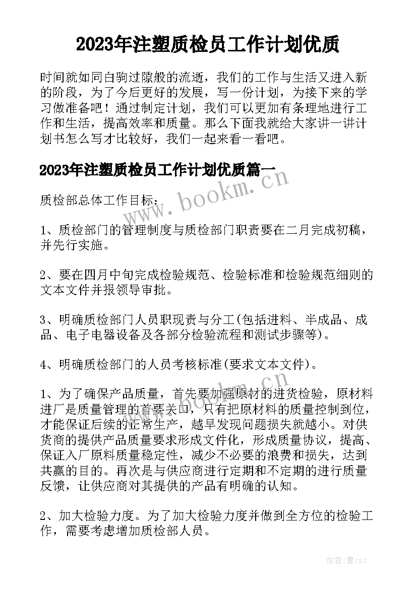 2023年注塑质检员工作计划优质