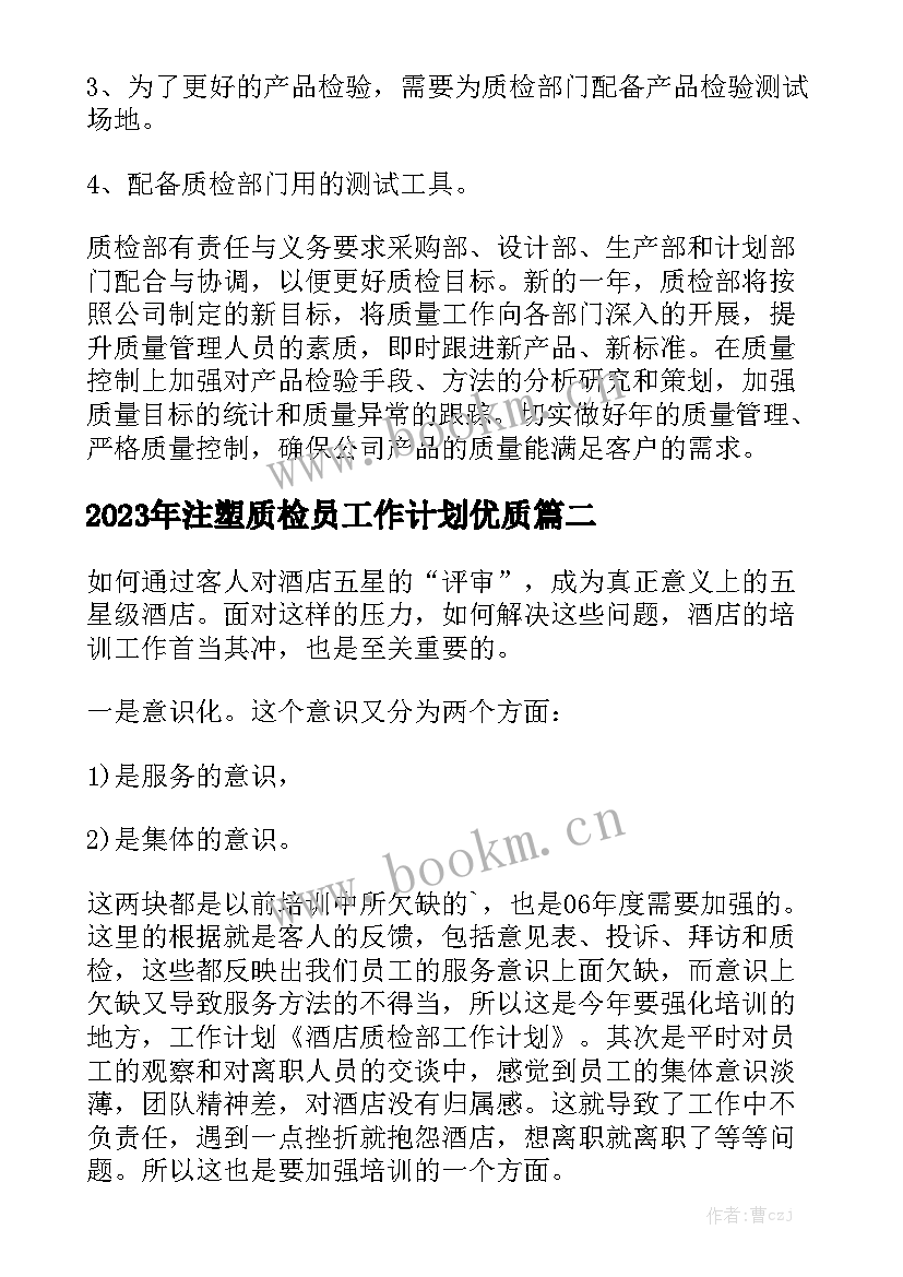 2023年注塑质检员工作计划优质