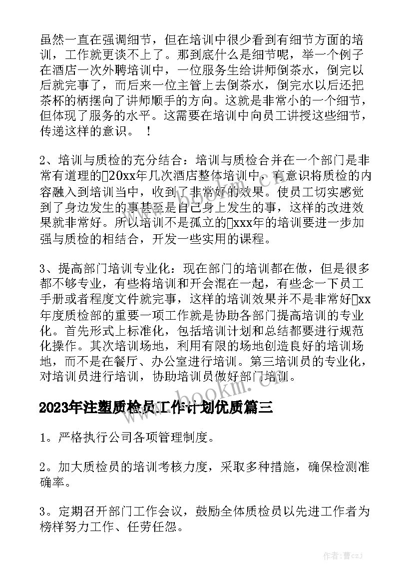 2023年注塑质检员工作计划优质