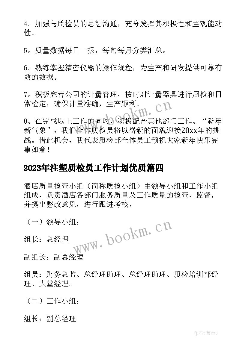 2023年注塑质检员工作计划优质