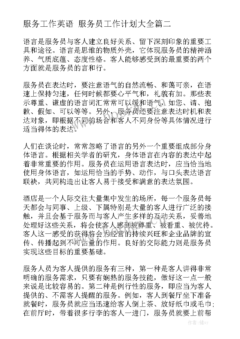 服务工作英语 服务员工作计划大全