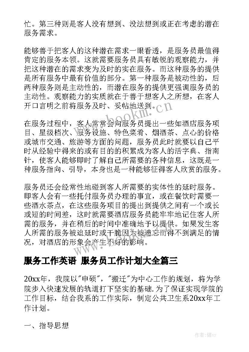 服务工作英语 服务员工作计划大全