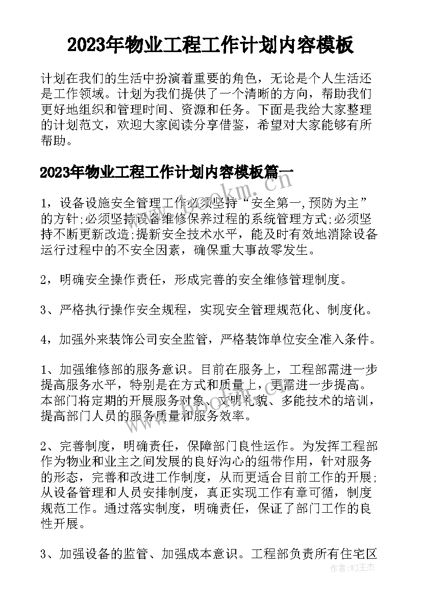 2023年物业工程工作计划内容模板