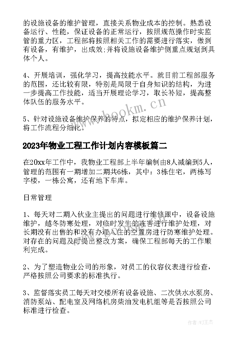 2023年物业工程工作计划内容模板