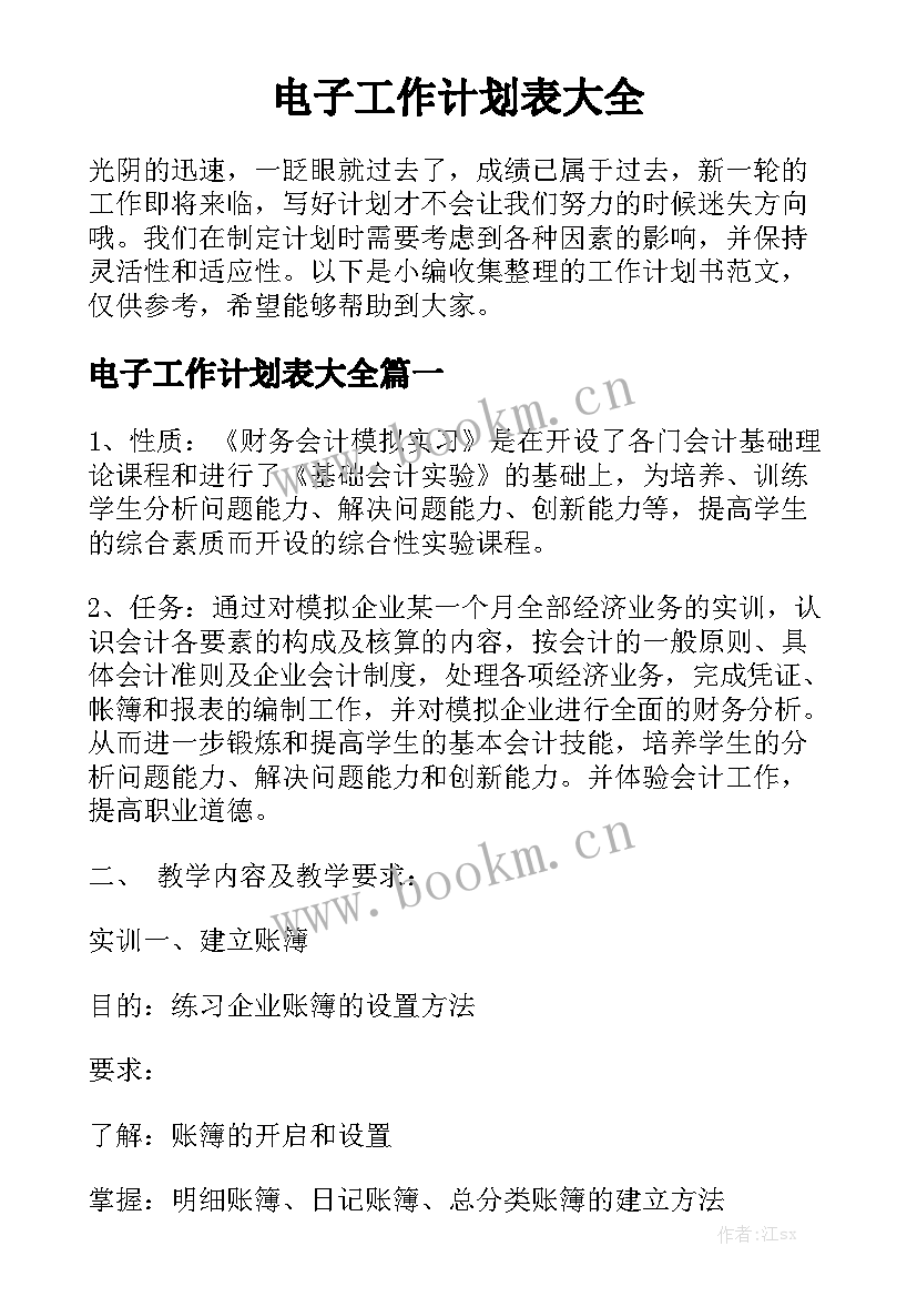 电子工作计划表大全