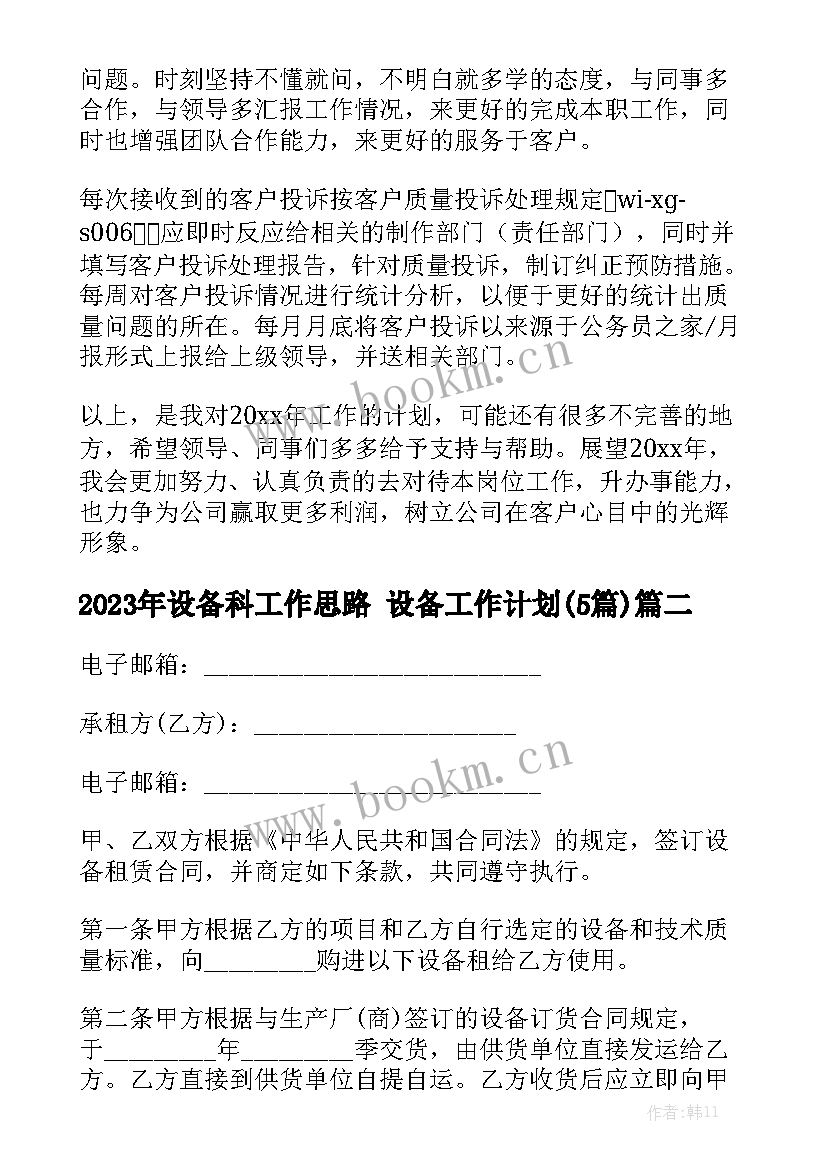 2023年设备科工作思路 设备工作计划(5篇)