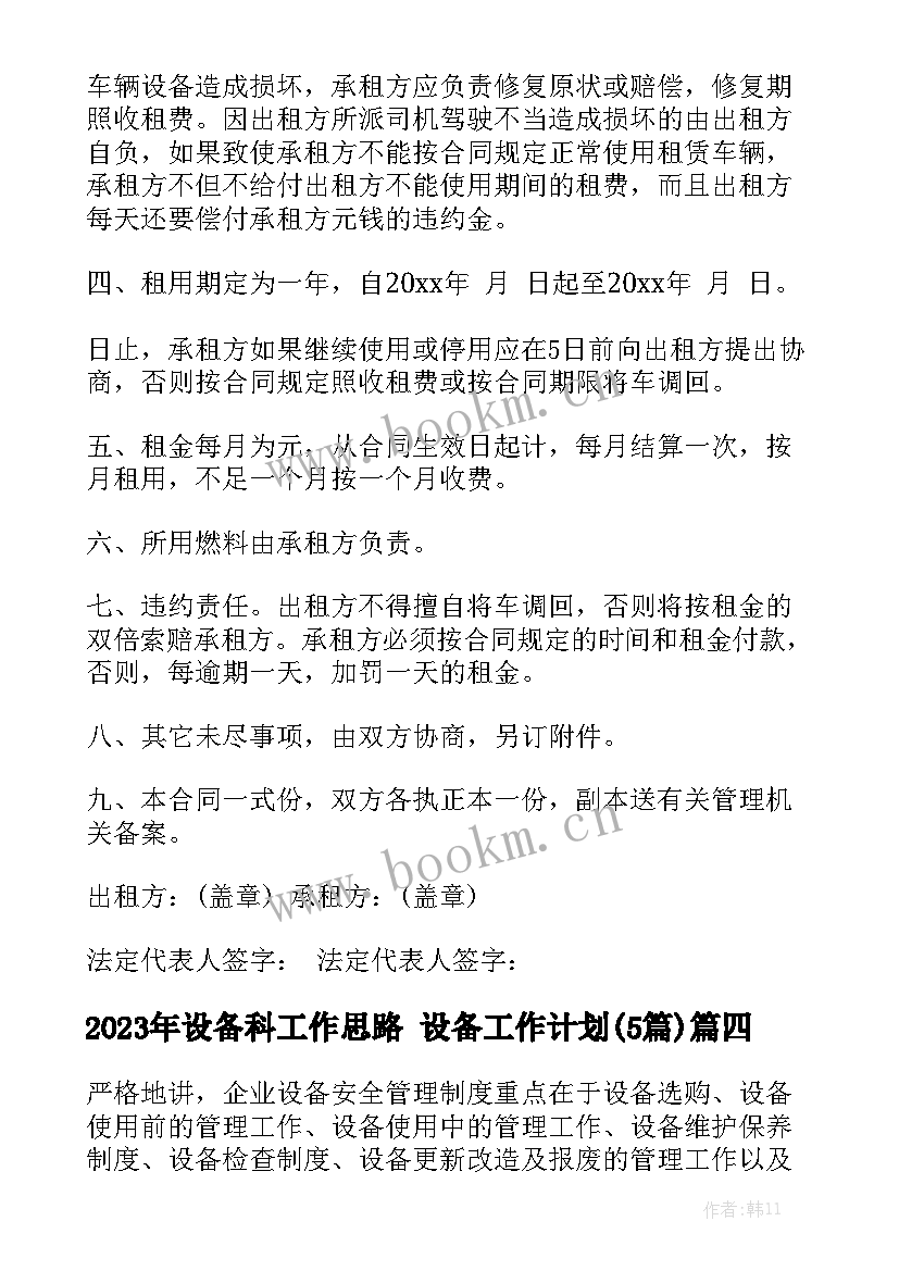 2023年设备科工作思路 设备工作计划(5篇)