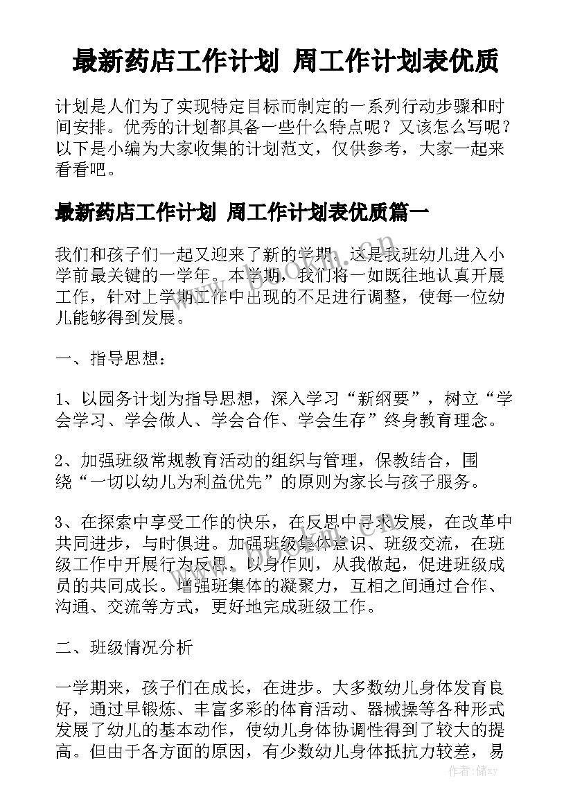 最新药店工作计划 周工作计划表优质