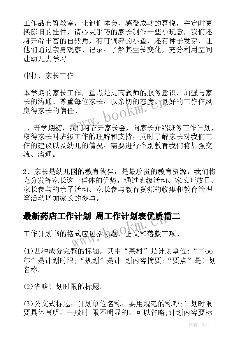 最新药店工作计划 周工作计划表优质