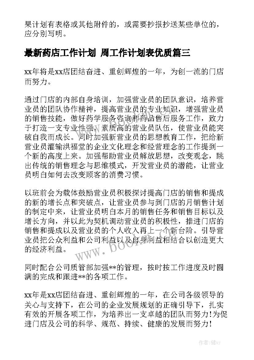 最新药店工作计划 周工作计划表优质