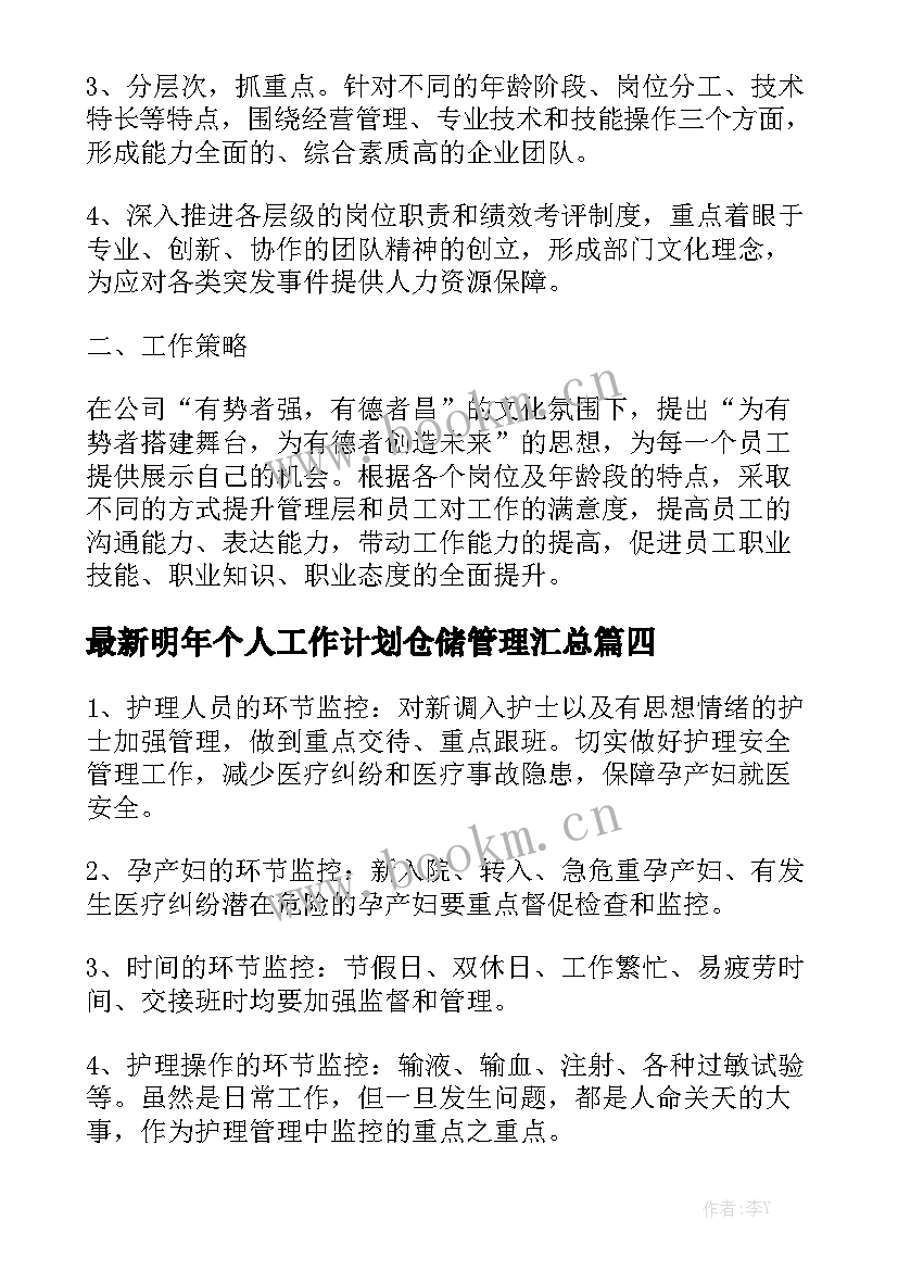 最新明年个人工作计划仓储管理汇总