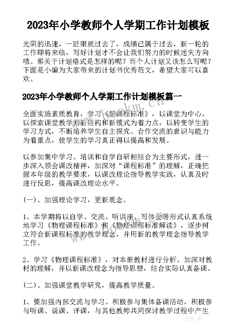 2023年小学教师个人学期工作计划模板