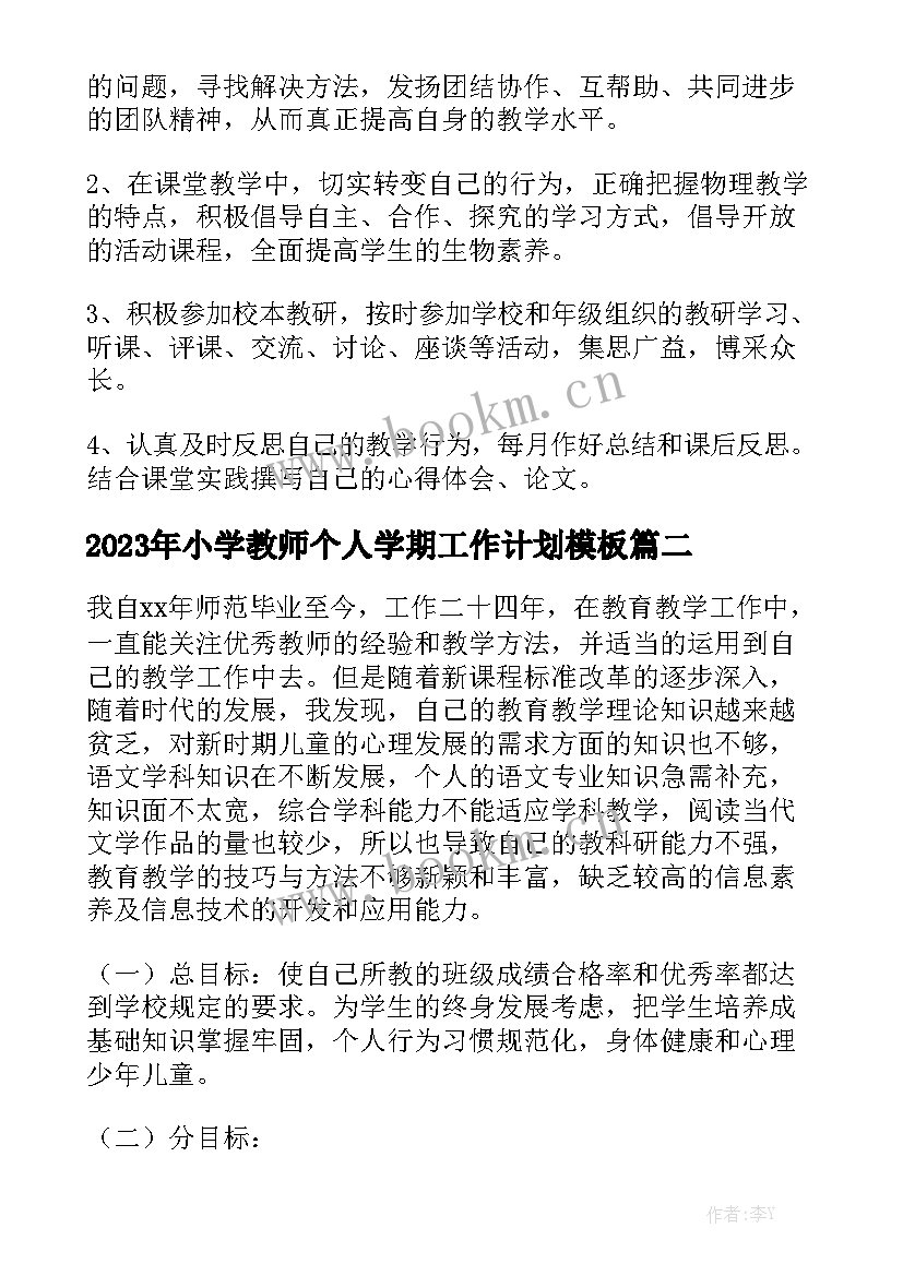 2023年小学教师个人学期工作计划模板