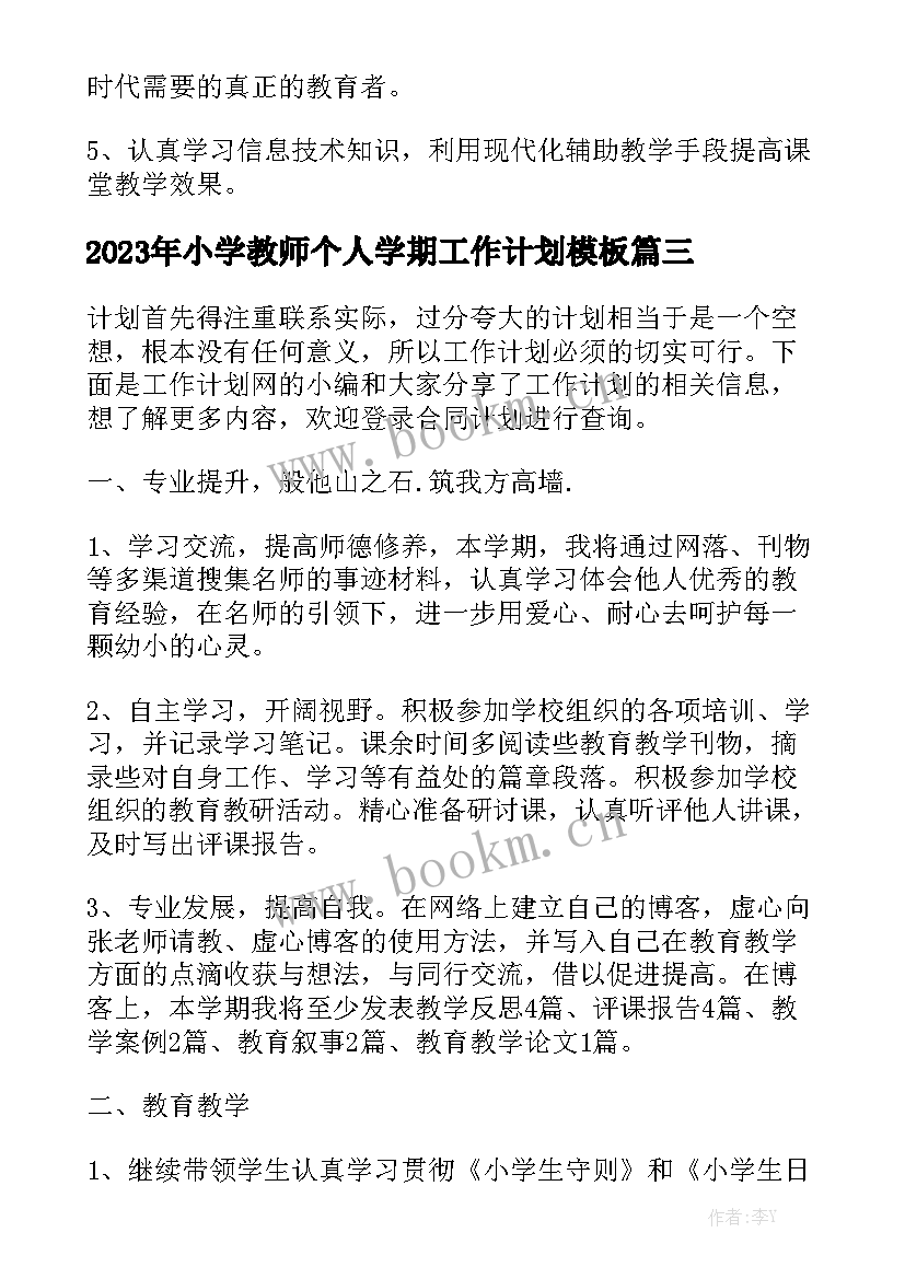 2023年小学教师个人学期工作计划模板