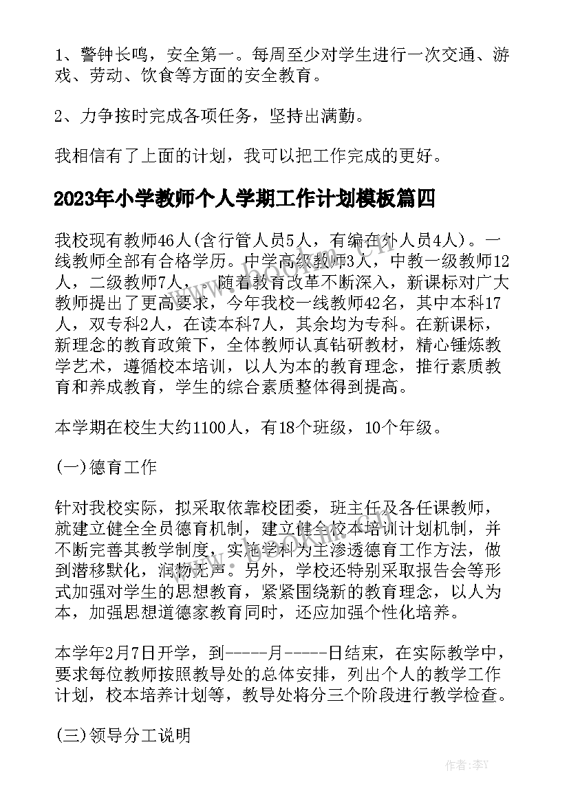 2023年小学教师个人学期工作计划模板