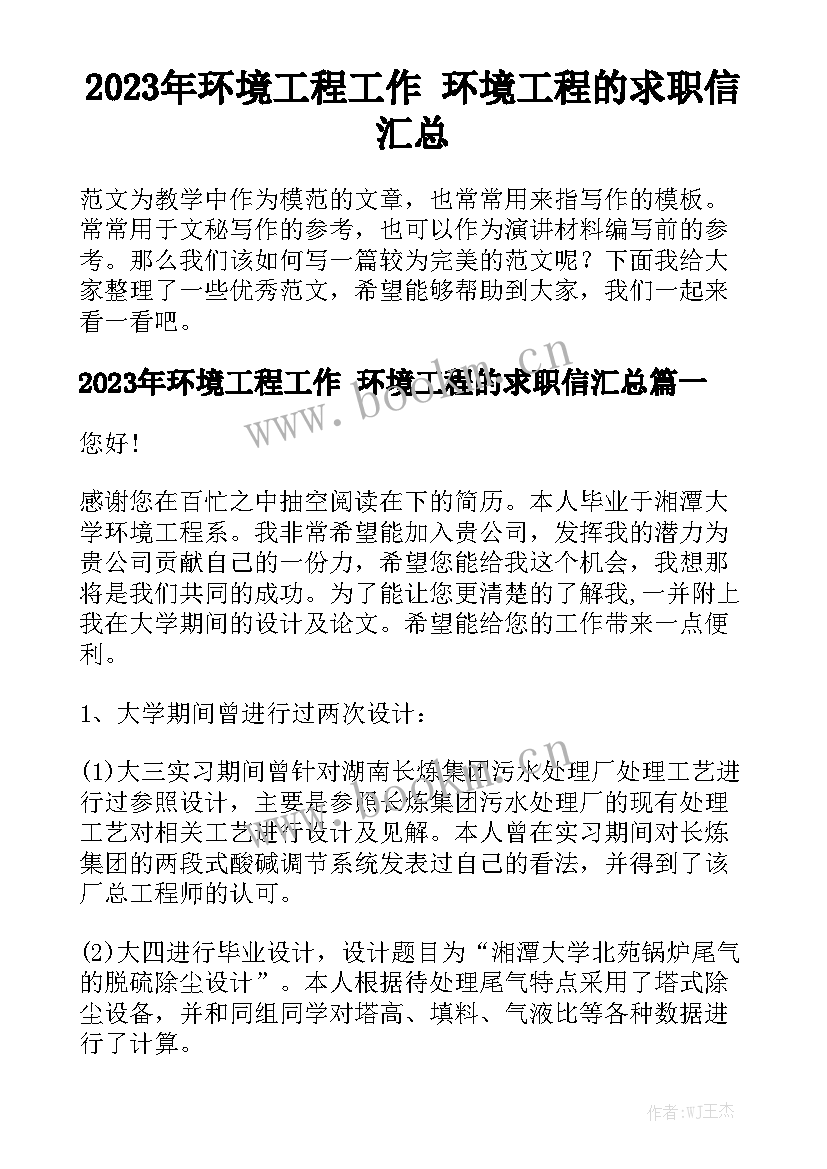 2023年环境工程工作 环境工程的求职信汇总