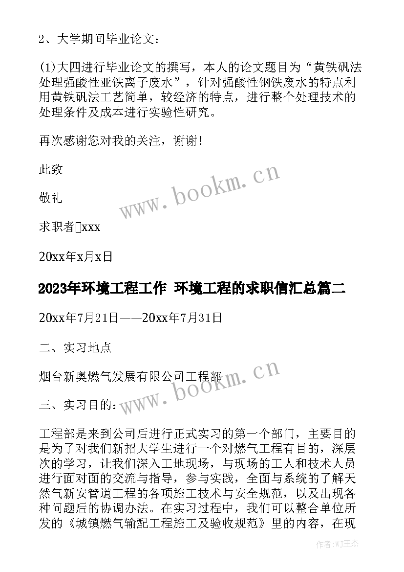 2023年环境工程工作 环境工程的求职信汇总