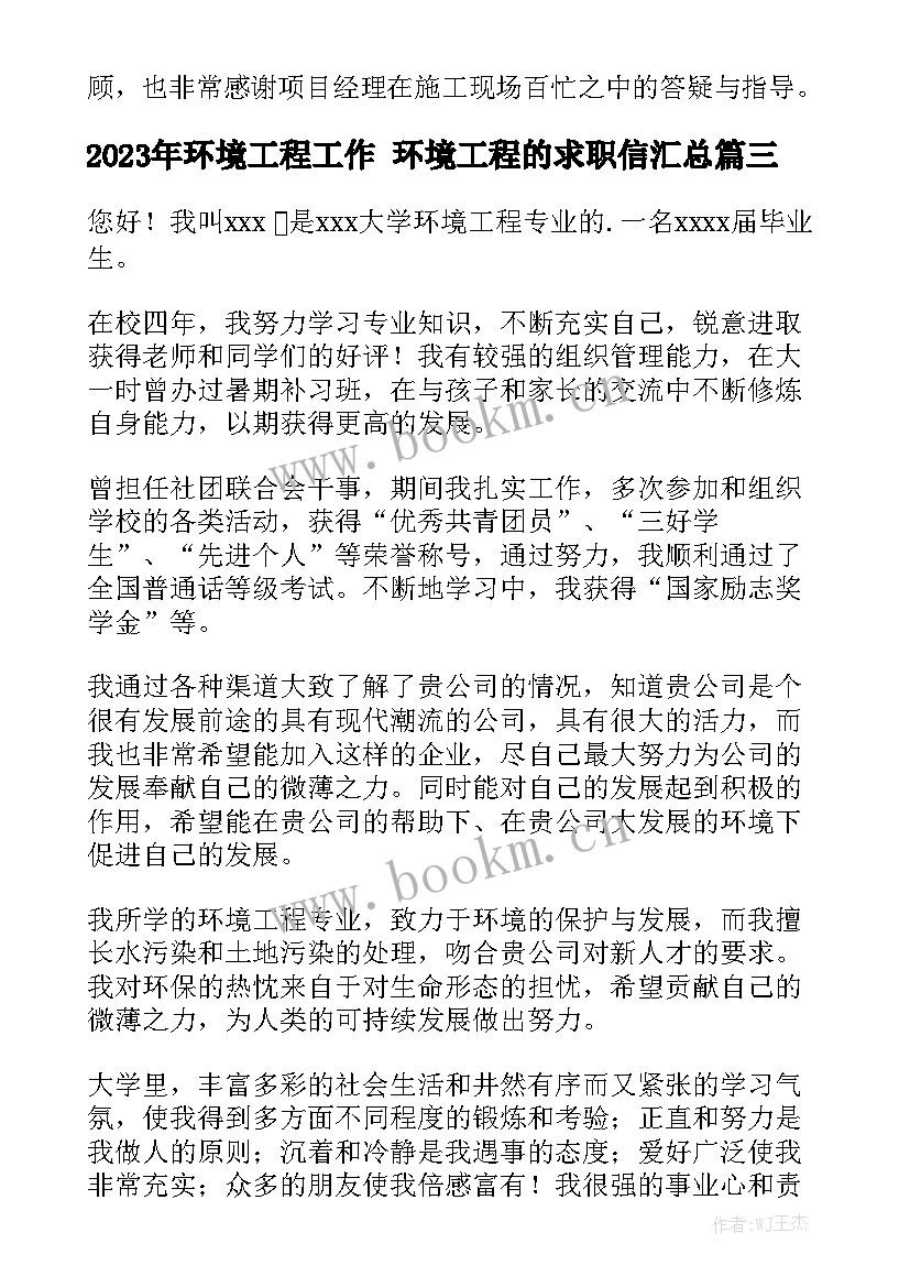 2023年环境工程工作 环境工程的求职信汇总