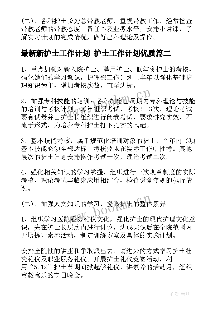 最新新护士工作计划 护士工作计划优质