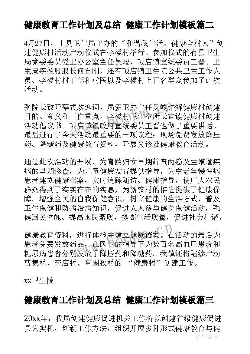 健康教育工作计划及总结 健康工作计划模板