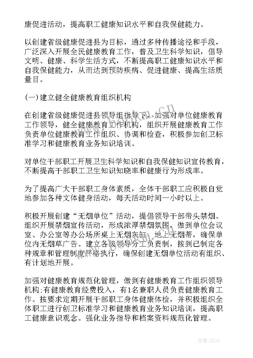 健康教育工作计划及总结 健康工作计划模板