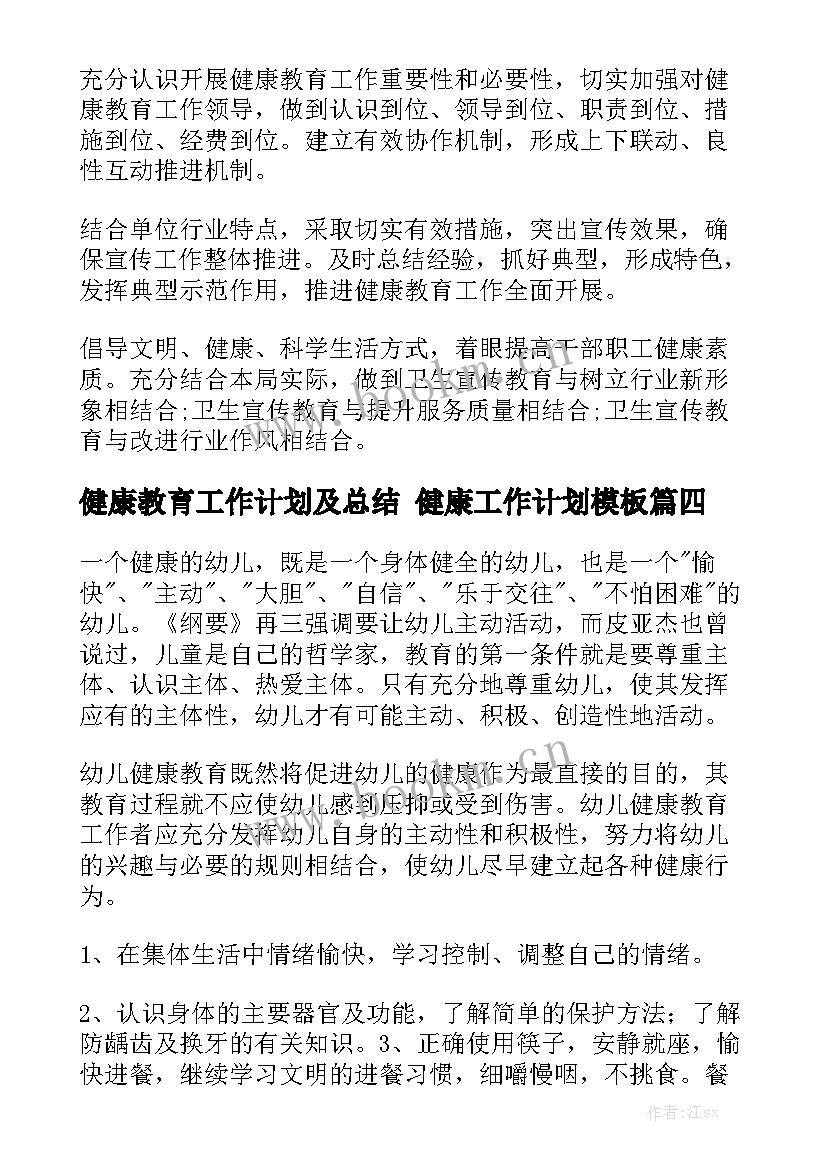 健康教育工作计划及总结 健康工作计划模板