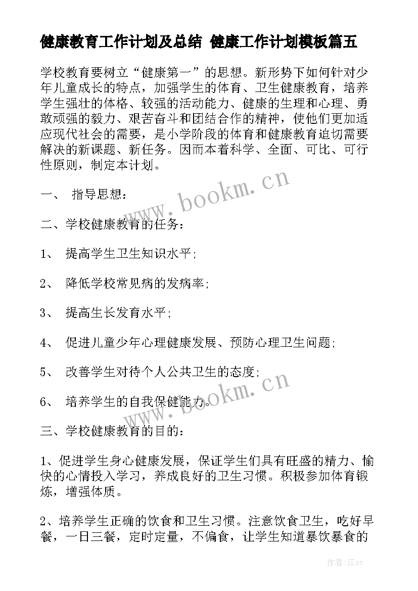 健康教育工作计划及总结 健康工作计划模板