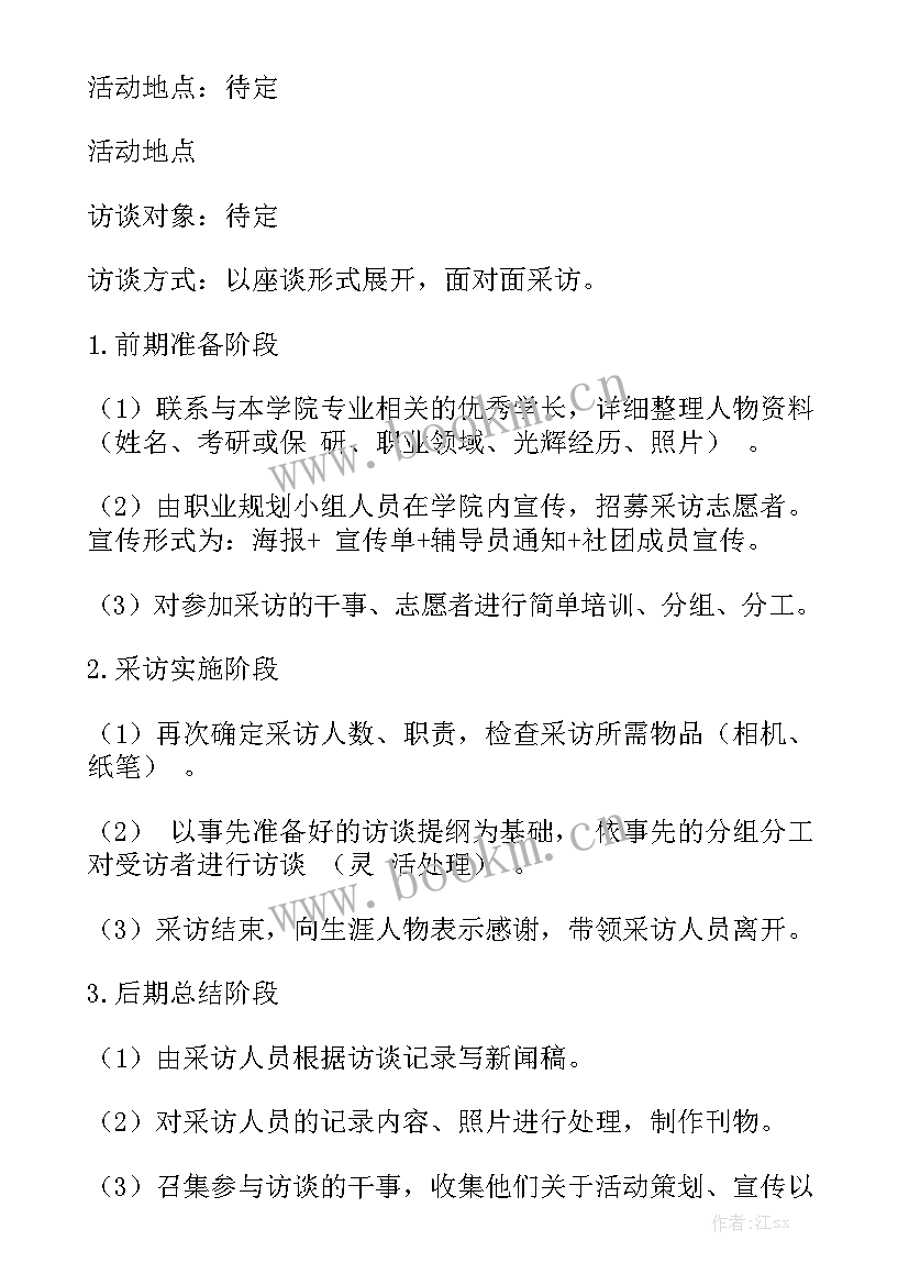 2023年面试的工作计划优质