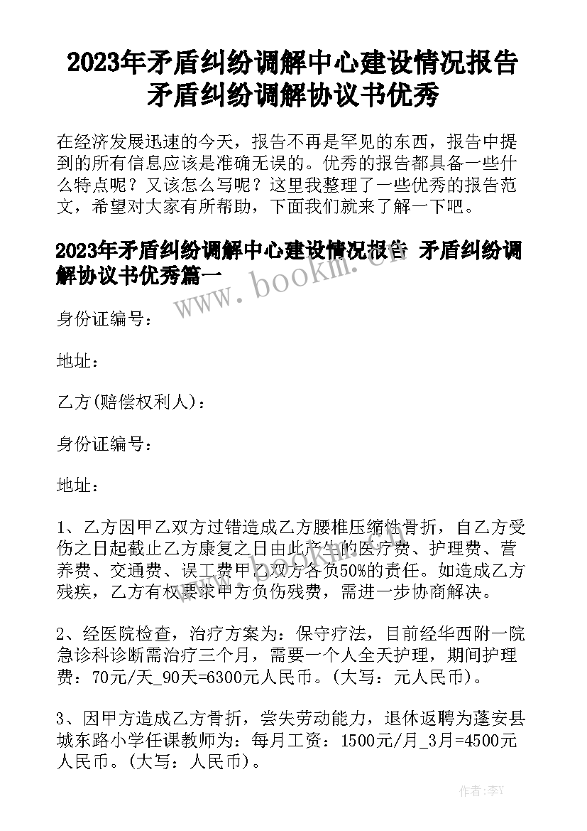 2023年矛盾纠纷调解中心建设情况报告 矛盾纠纷调解协议书优秀