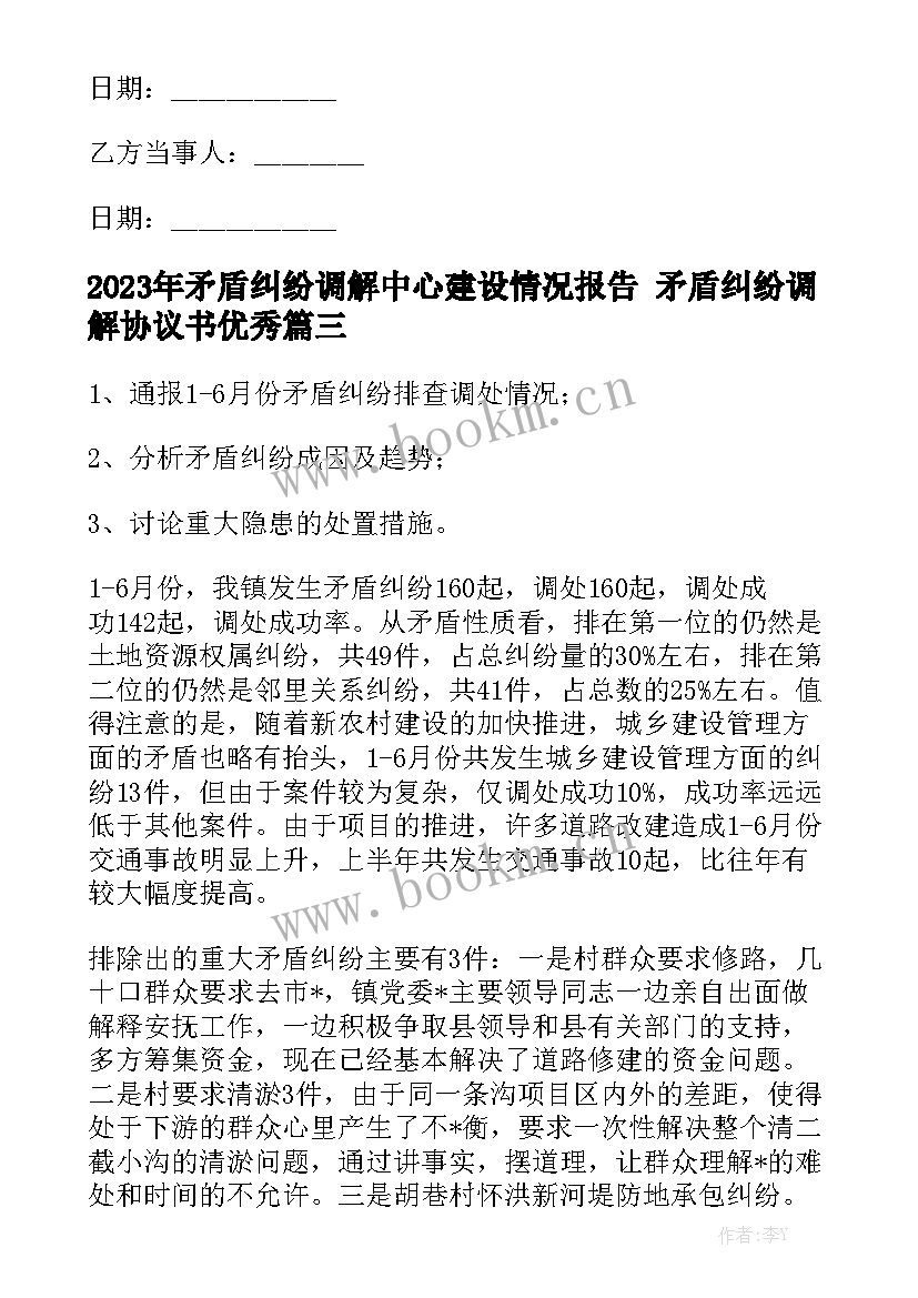 2023年矛盾纠纷调解中心建设情况报告 矛盾纠纷调解协议书优秀