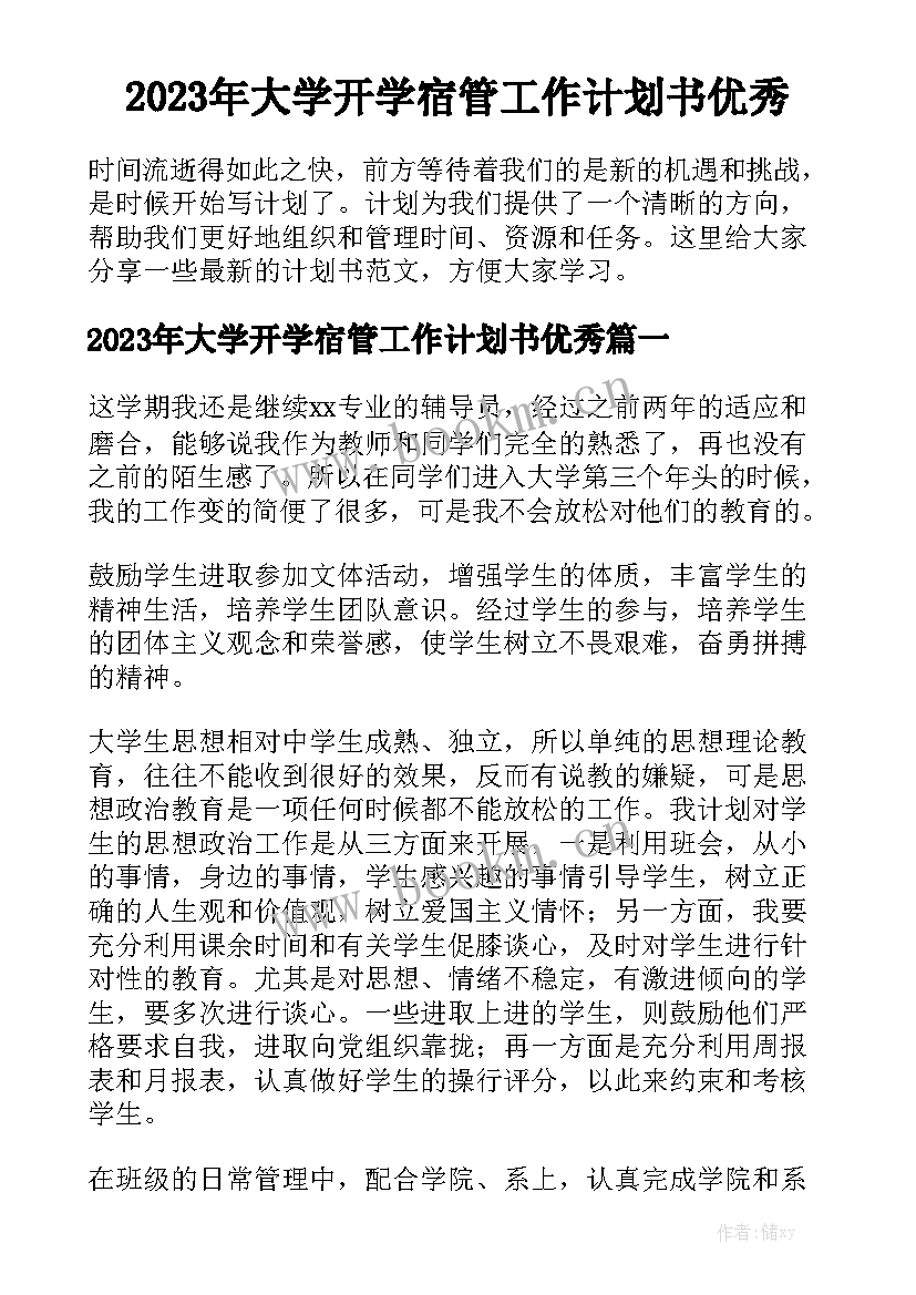 2023年大学开学宿管工作计划书优秀