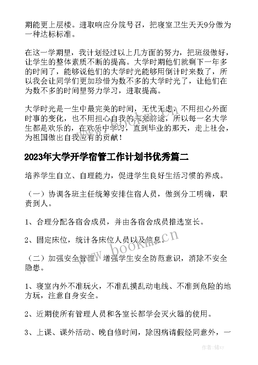 2023年大学开学宿管工作计划书优秀