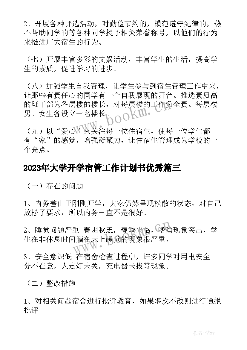 2023年大学开学宿管工作计划书优秀